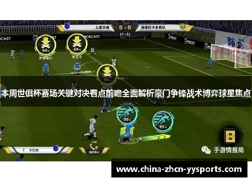 本周世俱杯赛场关键对决看点前瞻全面解析豪门争锋战术博弈球星焦点