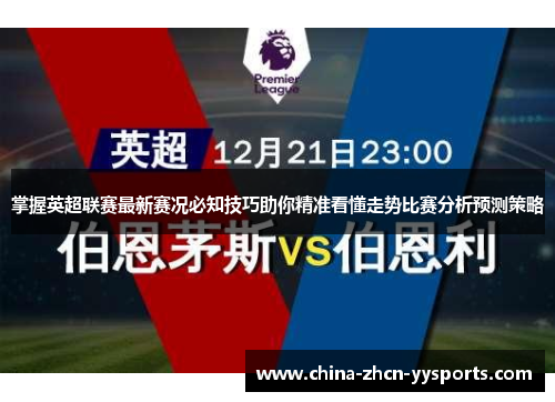 掌握英超联赛最新赛况必知技巧助你精准看懂走势比赛分析预测策略