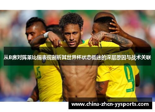 从B席对阵莱比锡表现剖析其世界杯状态低迷的深层原因与战术关联