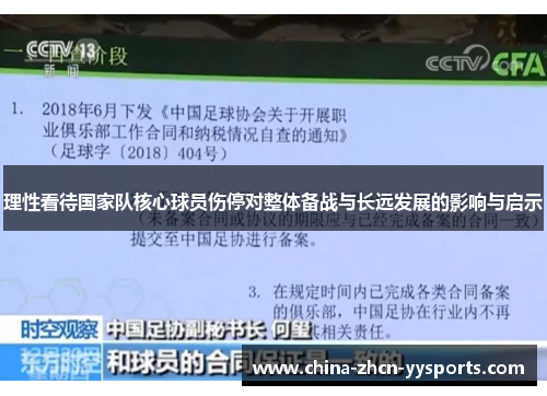 理性看待国家队核心球员伤停对整体备战与长远发展的影响与启示