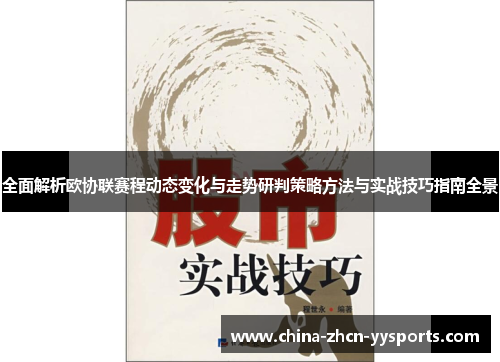 全面解析欧协联赛程动态变化与走势研判策略方法与实战技巧指南全景
