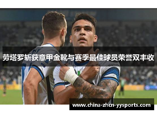 劳塔罗斩获意甲金靴与赛季最佳球员荣誉双丰收