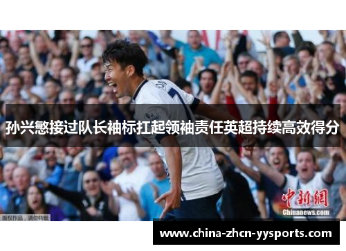 孙兴慜接过队长袖标扛起领袖责任英超持续高效得分