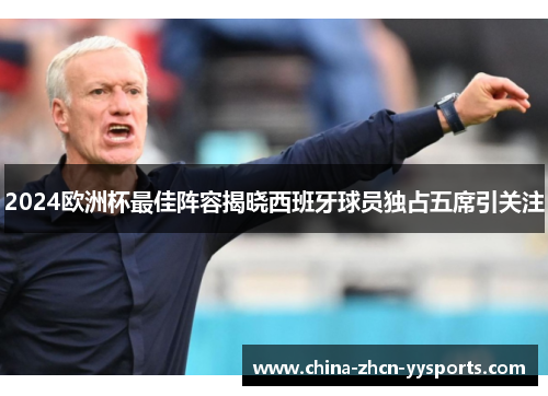 2024欧洲杯最佳阵容揭晓西班牙球员独占五席引关注
