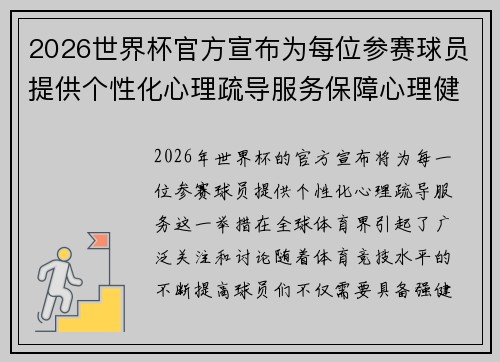 2026世界杯官方宣布为每位参赛球员提供个性化心理疏导服务保障心理健康