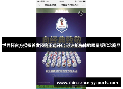 世界杯官方授权首发预购正式开启 球迷抢先体验限量版纪念商品 世界杯官方授权首发预购正式开启 球迷抢先体验限量版纪念商品