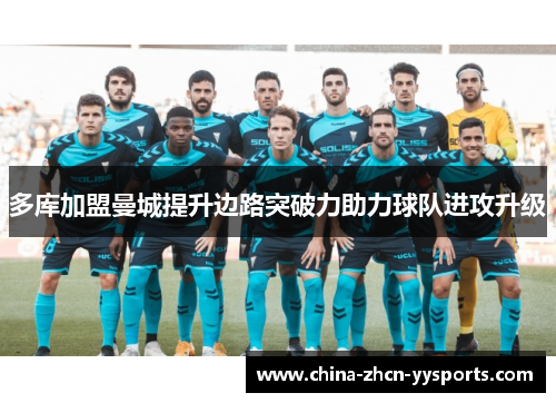 多库加盟曼城提升边路突破力助力球队进攻升级
