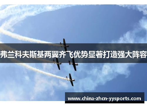 弗兰科夫斯基两翼齐飞优势显著打造强大阵容