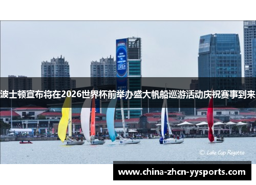 波士顿宣布将在2026世界杯前举办盛大帆船巡游活动庆祝赛事到来