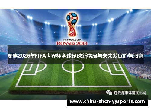 聚焦2026年FIFA世界杯全球足球新格局与未来发展趋势洞察