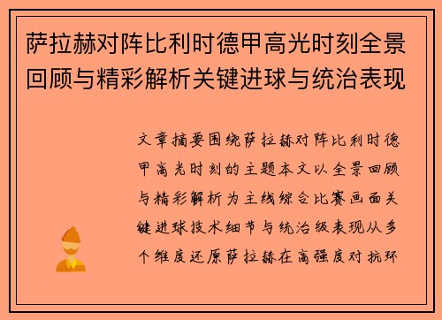 萨拉赫对阵比利时德甲高光时刻全景回顾与精彩解析关键进球与统治表现