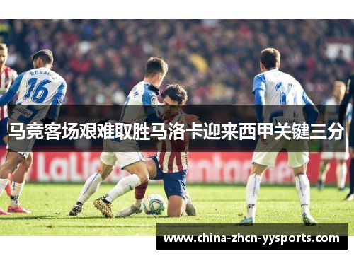 马竞客场艰难取胜马洛卡迎来西甲关键三分