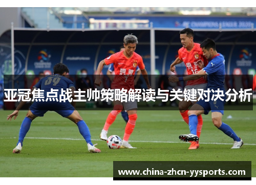 亚冠焦点战主帅策略解读与关键对决分析