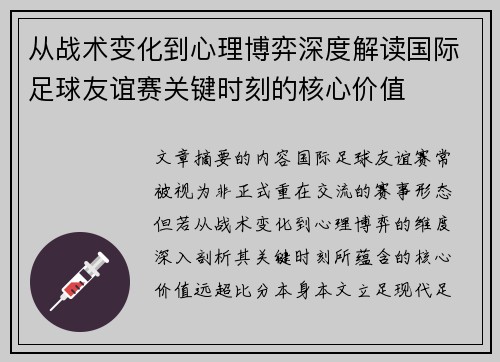 从战术变化到心理博弈深度解读国际足球友谊赛关键时刻的核心价值