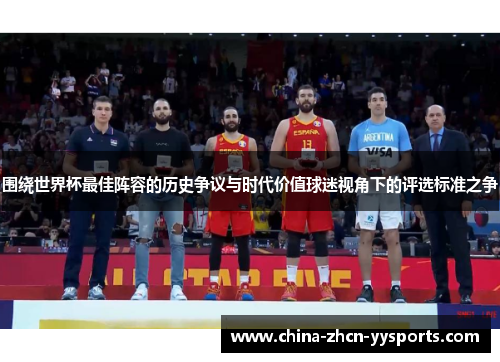围绕世界杯最佳阵容的历史争议与时代价值球迷视角下的评选标准之争