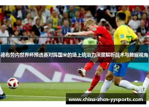 德布劳内世界杯预选赛对阵国米的场上统治力深度解析战术与数据视角