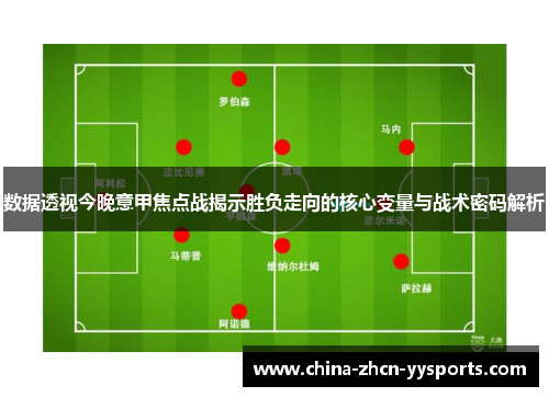 数据透视今晚意甲焦点战揭示胜负走向的核心变量与战术密码解析