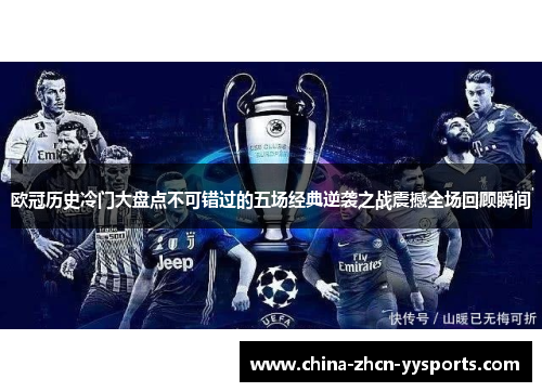 欧冠历史冷门大盘点不可错过的五场经典逆袭之战震撼全场回顾瞬间