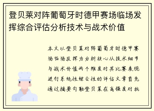 登贝莱对阵葡萄牙时德甲赛场临场发挥综合评估分析技术与战术价值