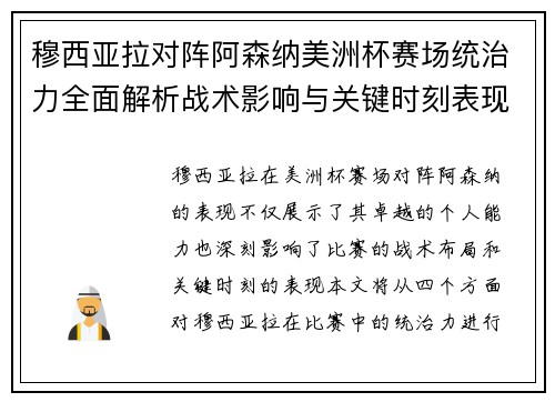 穆西亚拉对阵阿森纳美洲杯赛场统治力全面解析战术影响与关键时刻表现