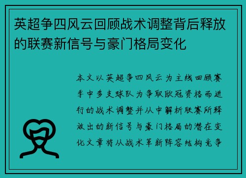 英超争四风云回顾战术调整背后释放的联赛新信号与豪门格局变化