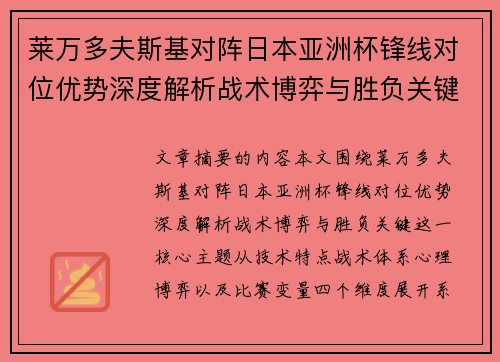 莱万多夫斯基对阵日本亚洲杯锋线对位优势深度解析战术博弈与胜负关键