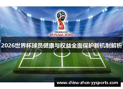 2026世界杯球员健康与权益全面保护新机制解析
