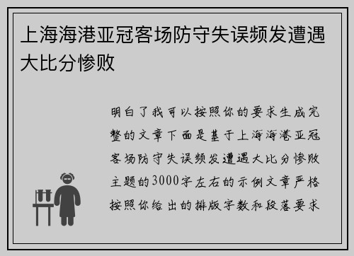 上海海港亚冠客场防守失误频发遭遇大比分惨败