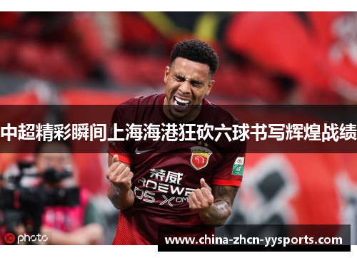 中超精彩瞬间上海海港狂砍六球书写辉煌战绩