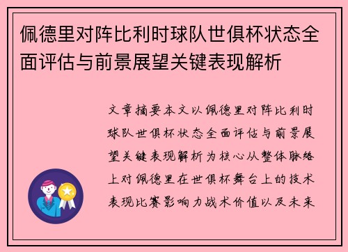 佩德里对阵比利时球队世俱杯状态全面评估与前景展望关键表现解析