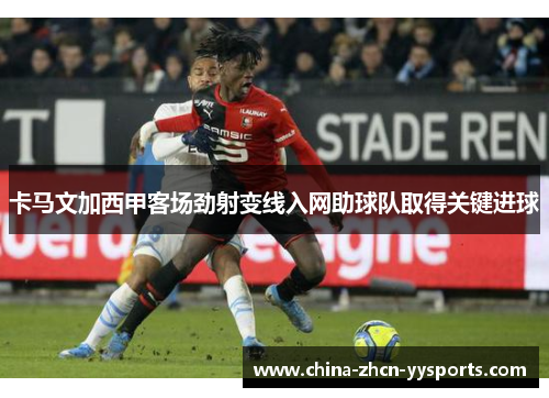 卡马文加西甲客场劲射变线入网助球队取得关键进球 卡马文加西甲客场劲射变线入网助球队取得关键进球