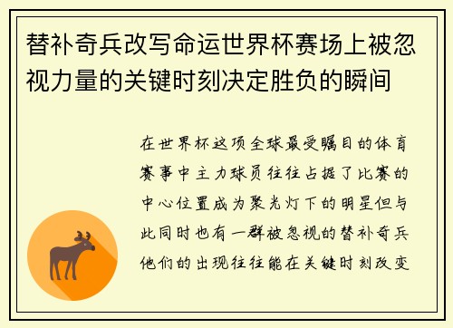 替补奇兵改写命运世界杯赛场上被忽视力量的关键时刻决定胜负的瞬间