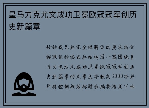 皇马力克尤文成功卫冕欧冠冠军创历史新篇章