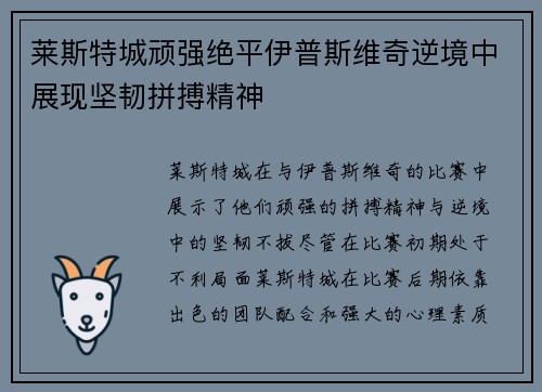 莱斯特城顽强绝平伊普斯维奇逆境中展现坚韧拼搏精神