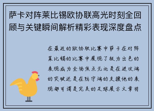 萨卡对阵莱比锡欧协联高光时刻全回顾与关键瞬间解析精彩表现深度盘点