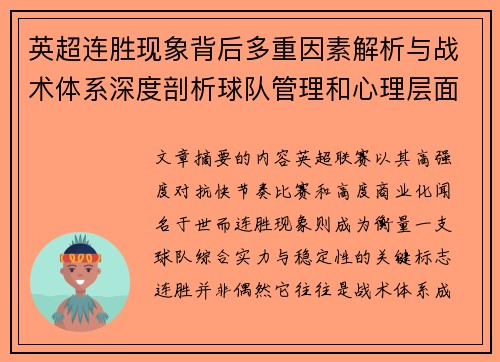 英超连胜现象背后多重因素解析与战术体系深度剖析球队管理和心理层面研究