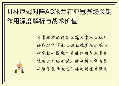 贝林厄姆对阵AC米兰在亚冠赛场关键作用深度解析与战术价值