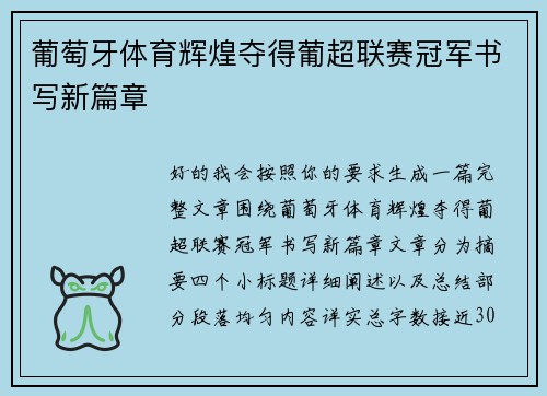 葡萄牙体育辉煌夺得葡超联赛冠军书写新篇章