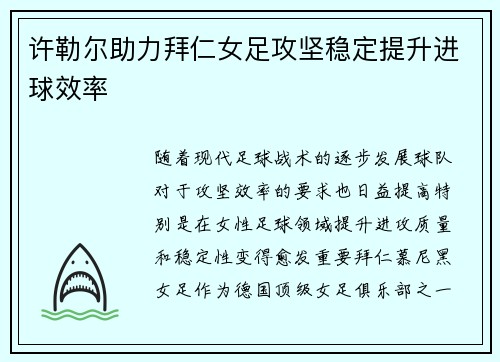 许勒尔助力拜仁女足攻坚稳定提升进球效率