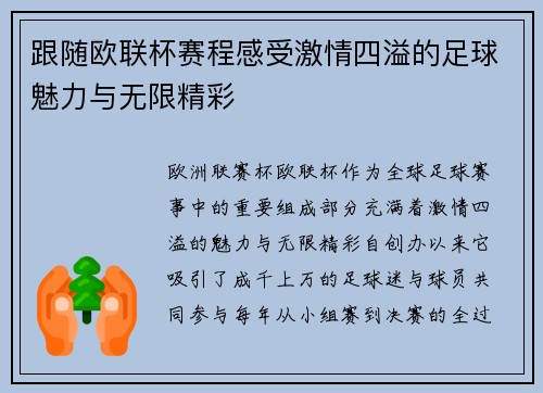 跟随欧联杯赛程感受激情四溢的足球魅力与无限精彩