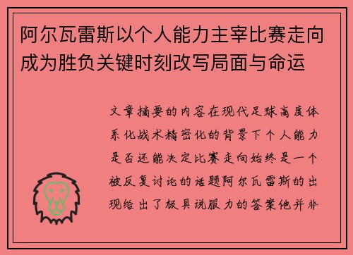 阿尔瓦雷斯以个人能力主宰比赛走向成为胜负关键时刻改写局面与命运