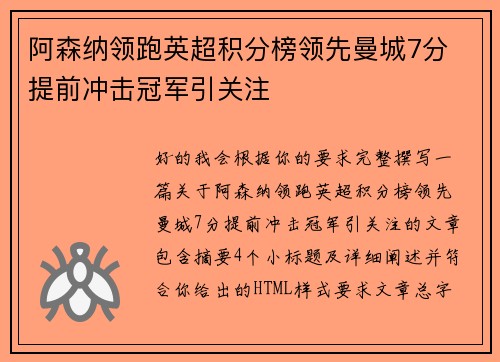 阿森纳领跑英超积分榜领先曼城7分 提前冲击冠军引关注
