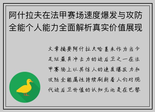 阿什拉夫在法甲赛场速度爆发与攻防全能个人能力全面解析真实价值展现