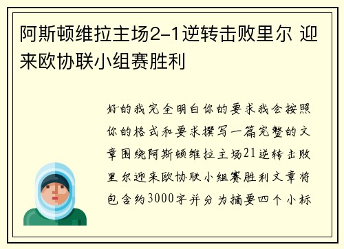 阿斯顿维拉主场2-1逆转击败里尔 迎来欧协联小组赛胜利