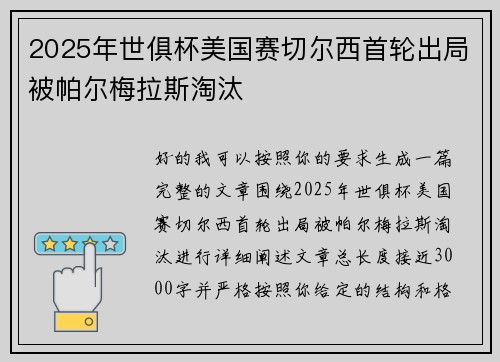 2025年世俱杯美国赛切尔西首轮出局被帕尔梅拉斯淘汰