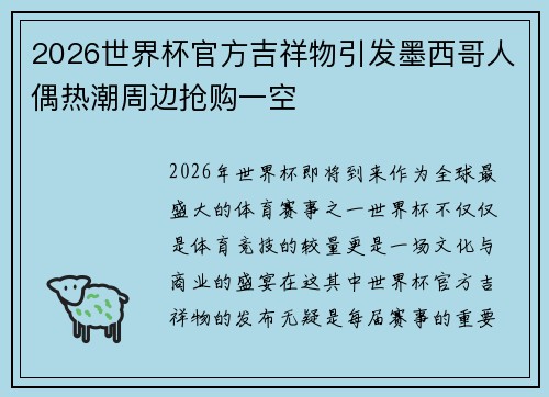 2026世界杯官方吉祥物引发墨西哥人偶热潮周边抢购一空