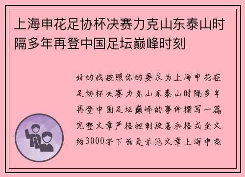 上海申花足协杯决赛力克山东泰山时隔多年再登中国足坛巅峰时刻