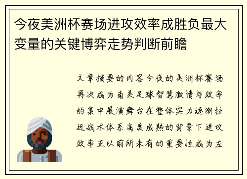 今夜美洲杯赛场进攻效率成胜负最大变量的关键博弈走势判断前瞻