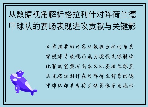从数据视角解析格拉利什对阵荷兰德甲球队的赛场表现进攻贡献与关键影响