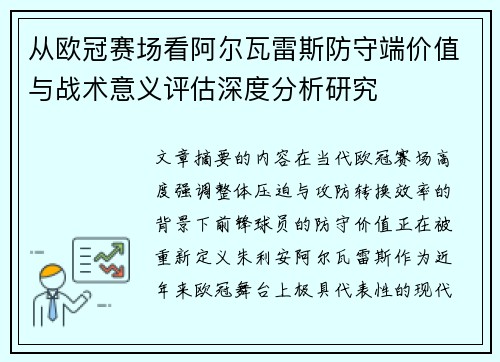 从欧冠赛场看阿尔瓦雷斯防守端价值与战术意义评估深度分析研究